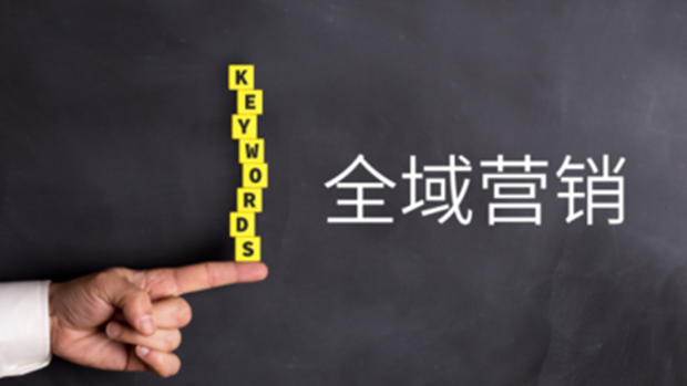 线上红利结束后，增长的密码在全域营销