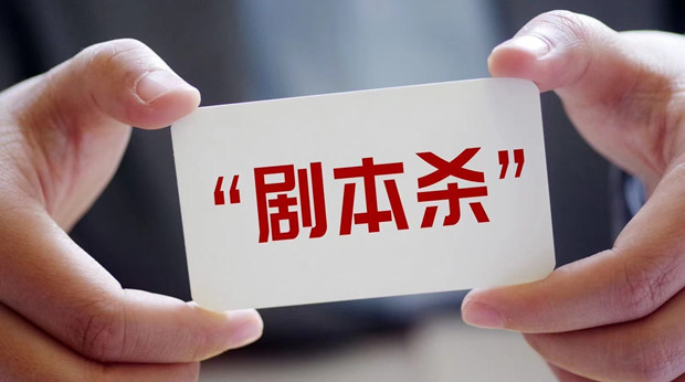 剧本杀跨界，年轻人为什么喜欢&ldquo;冒险&rdquo;和&ldquo;演戏&rdquo;