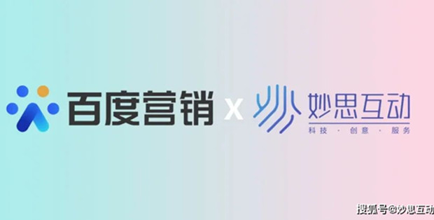 百度与妙思互动正式达成互动广告技术服务战略合作