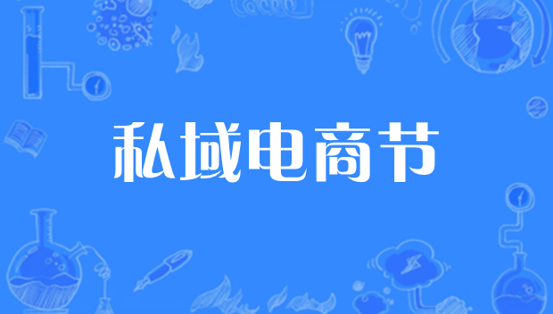 私域电商节大牌云集，超80%商家加入有赞担保？