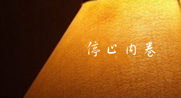 停止内卷，做好全面发展