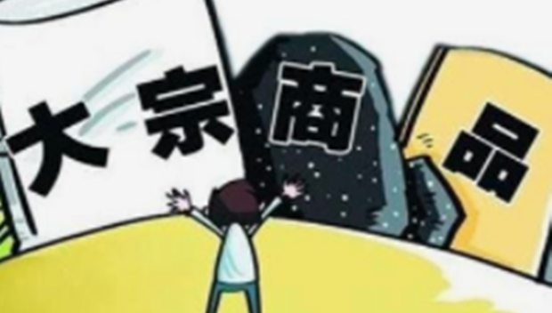 大宗商品市场频现涨停