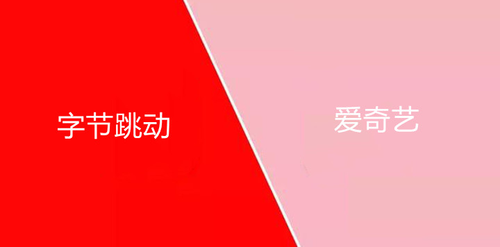 &ldquo;字节跳动&rdquo;和&ldquo;爱奇艺&rdquo;的胜负手