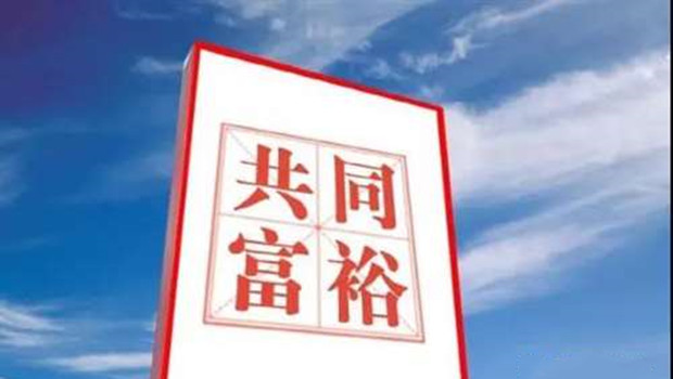 新电商助力共同富裕大有可为