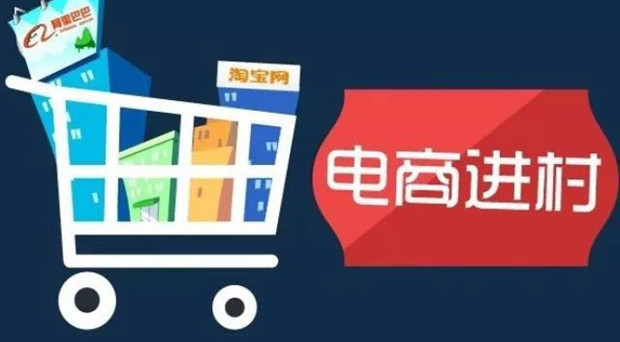 从线上到线下实体店，电商如何破局农村市场？
