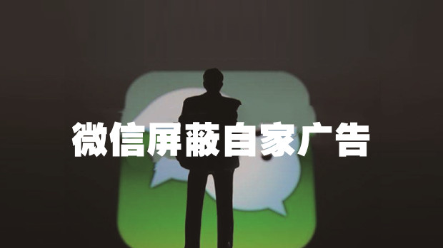 微信把自家广告屏蔽了，还要整治低俗内容