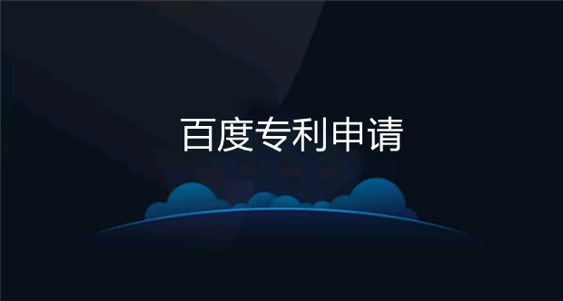 百度领跑全球深度学习专利