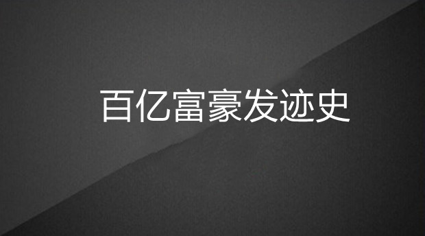 对战马化腾，&ldquo;不爽&rdquo;雷军：百亿富豪发迹史