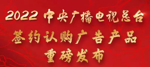 重磅：2022年中央广播电视总台签约认购广告产品发布