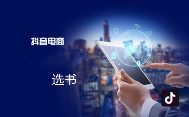 越来越多年轻人，开始在抖音电商选书​
