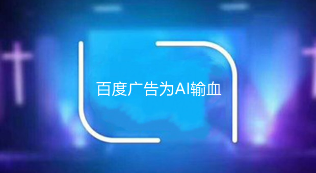百度广告为AI输血，但重塑新的增长变量有点难