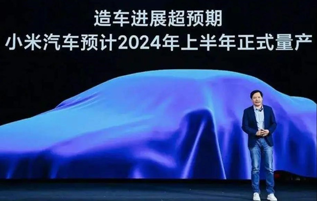 小米汽车要量产了！就在2024年