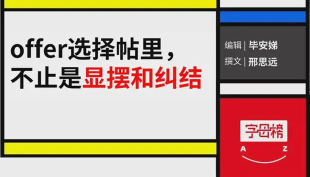 十字路口的年轻人，选大厂、国企还是公务员？