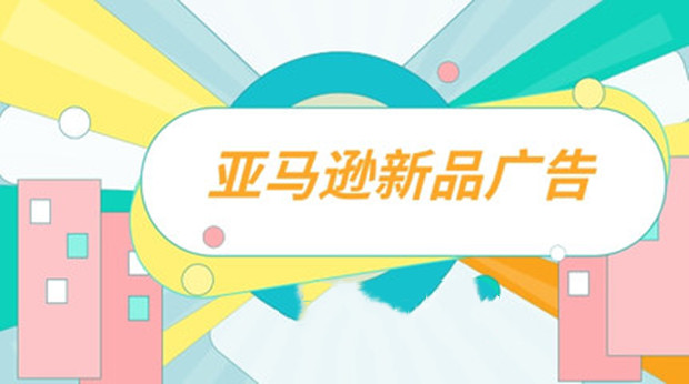 亚马逊新品期到底该怎么开广告，才能保证效果？