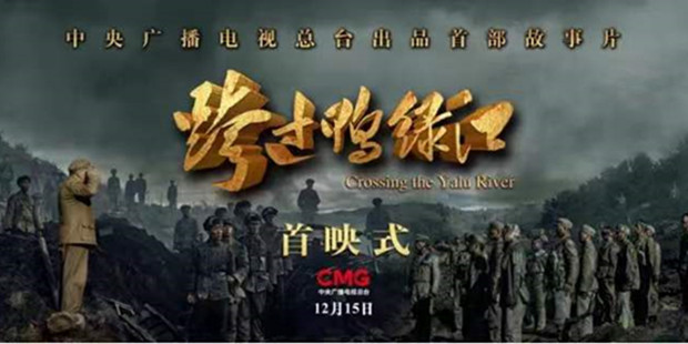 电影《跨过鸭绿江》：总台&ldquo;三个首次&rdquo;给行业打了样