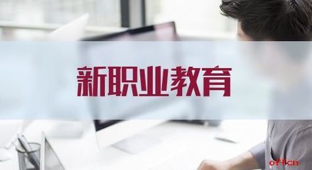 千亿新职业教育红利开启，如何踏上这辆快车