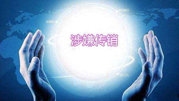 张庭夫妇涉嫌传销，公司百元化妆品成本仅4元