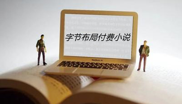 字节布局付费小说市场，上线&ldquo;抖文小说&rdquo;