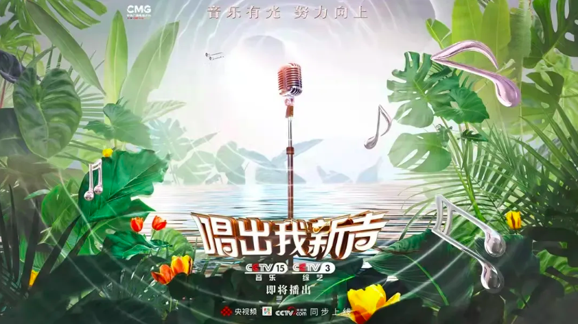 原创音乐赛道成音综热门，《唱出我新声》如何培养&ldquo;新人&rdquo;和&ldquo;新声&rdquo;？
