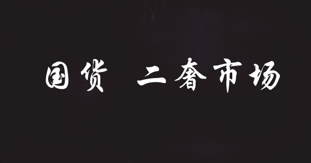 国货在二奢市场流通提速