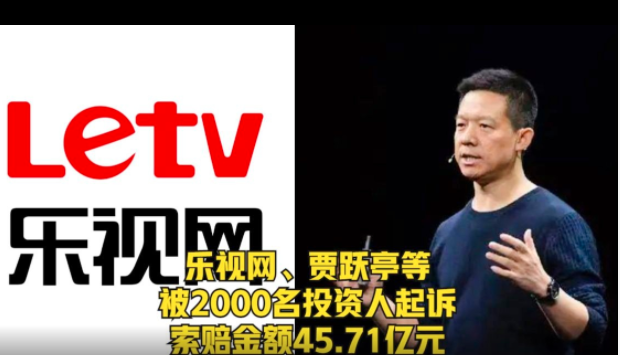 乐视网、贾跃亭等被2000名投资人起诉，索赔金额45.71亿元