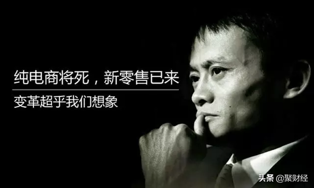 马云&ldquo;预言&rdquo;或将证实？传统电商将被&ldquo;淘汰&rdquo;，新购物模式已兴起