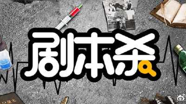 2022年我国剧本杀市场规模或突破200亿元
