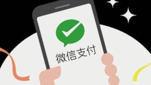 微信支付进一步降低小微商户支付手续费
