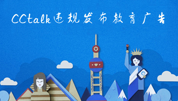 CCtalk违规发布教育广告被罚10万：承诺5天能提高40分