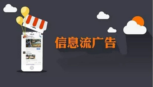 深度解读信息流广告