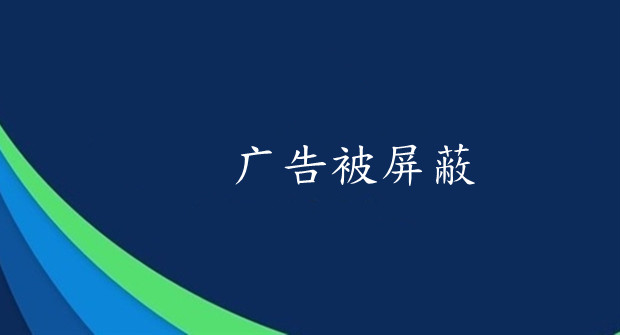 因屏蔽腾讯、优酷广告，良心浏览器被迫下架