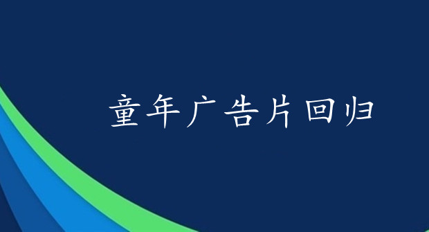 经典童年广告片重新回归，特步用跑步串联生活百味