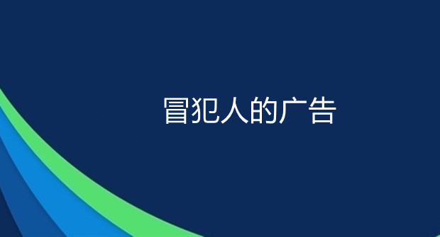 冒犯人的广告，什么时候能停下来？