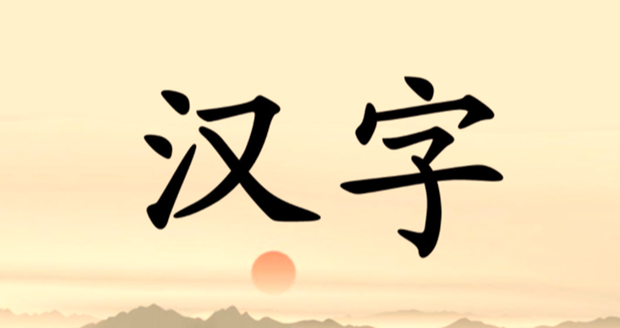 规范使用汉字！新闻出版署、广电总局开展联合专项整治工作
