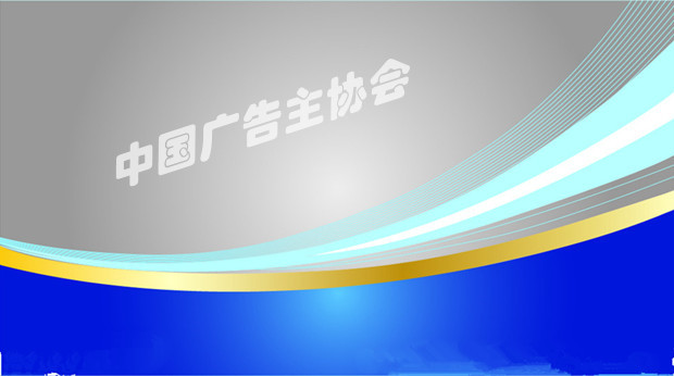 中国广告主协会互联网电商分会在京成立