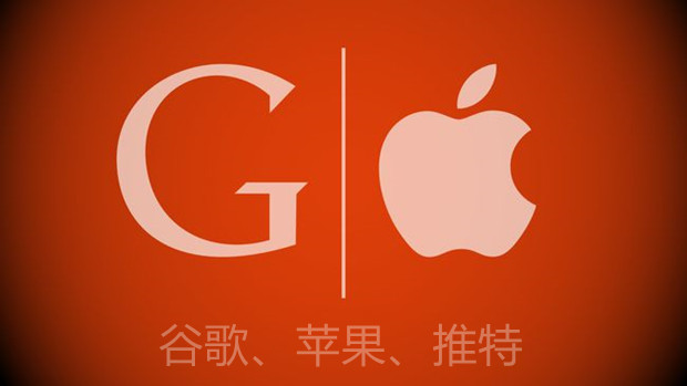 谷歌、苹果、推特都上当了！