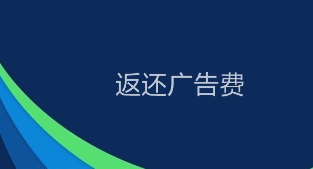 为保障电商广告主投放权益，有平台开始返还广告费