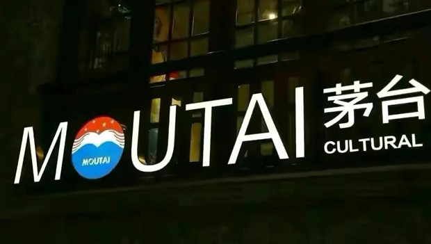 茅台董事长称自己也抢不到茅台酒