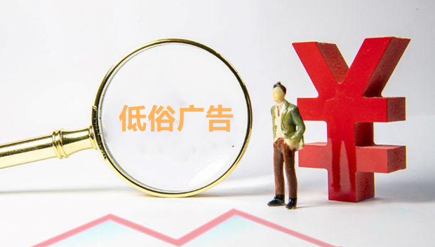 一则低俗广告被罚50余万
