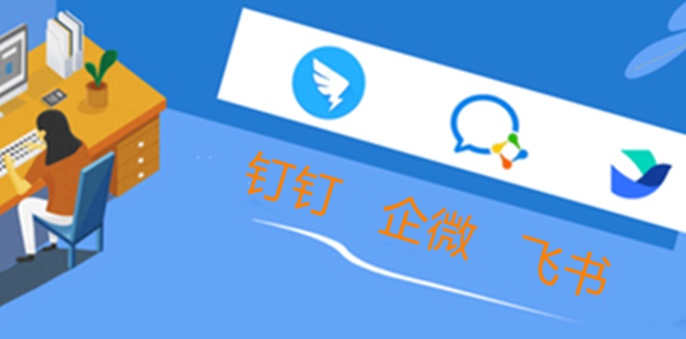 钉钉、企微、飞书的大客户争夺战