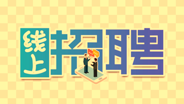 促就业，线上招聘有新招