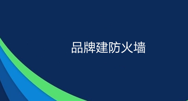 注重给品牌建防火墙