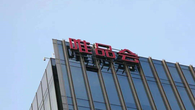 营收利润双下滑，唯品会正在沉溺