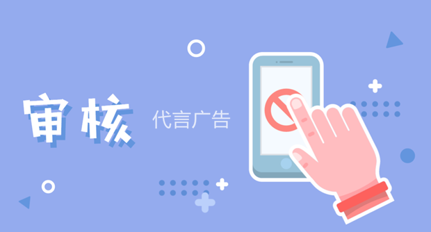 广电总局：经纪人员应审核服务对象代言广告 不得为内容违法广告提供服务