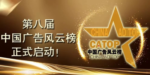 中国广告风云榜再启程，助力行业逆风破局