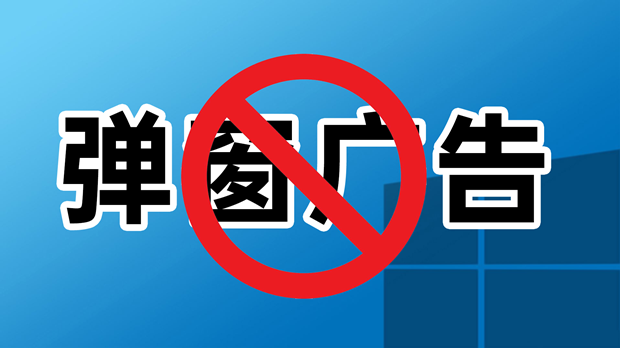 铲除弹窗广告&ldquo;牛皮癣&rdquo;需要破立并举