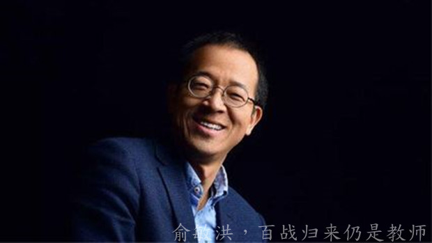 俞敏洪，百战归来仍是教师