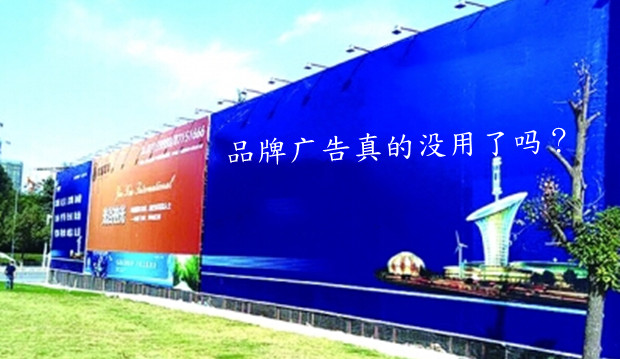 越来越追求&ldquo;效果&rdquo;的时代，品牌广告真的没用了吗？