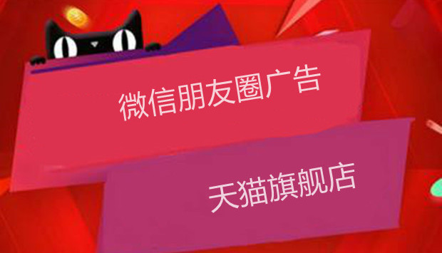 消息称微信朋友圈广告可直通天猫旗舰店