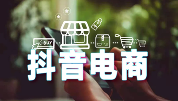 抖音电商618助力商家复产增效，商家数量同比增长159%